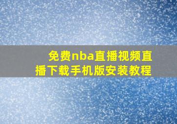 免费nba直播视频直播下载手机版安装教程