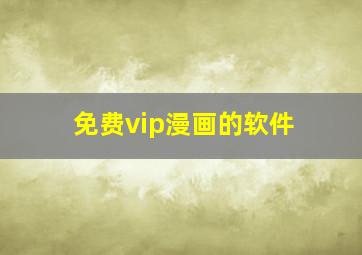 免费vip漫画的软件