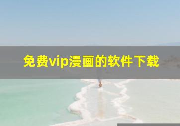 免费vip漫画的软件下载