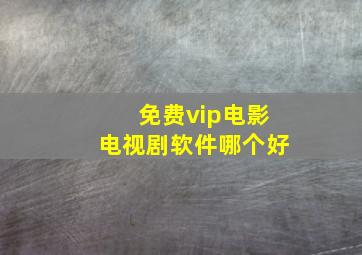 免费vip电影电视剧软件哪个好