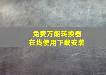 免费万能转换器在线使用下载安装