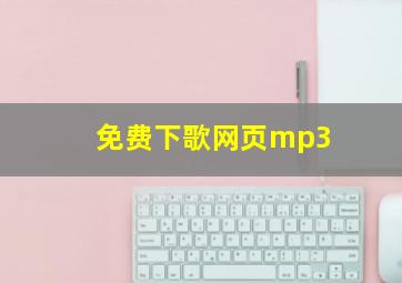 免费下歌网页mp3