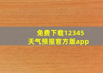 免费下载12345天气预报官方版app