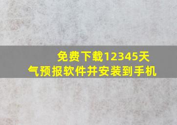 免费下载12345天气预报软件并安装到手机