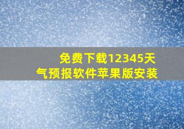 免费下载12345天气预报软件苹果版安装