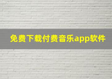 免费下载付费音乐app软件