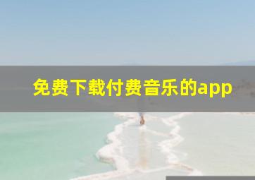 免费下载付费音乐的app