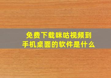 免费下载咪咕视频到手机桌面的软件是什么