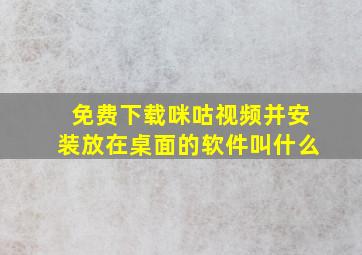 免费下载咪咕视频并安装放在桌面的软件叫什么