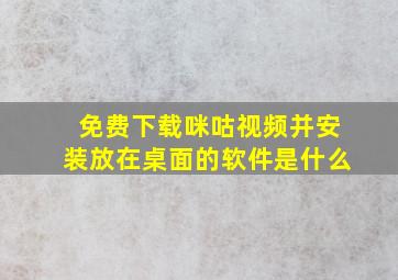 免费下载咪咕视频并安装放在桌面的软件是什么