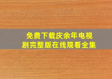 免费下载庆余年电视剧完整版在线观看全集