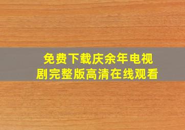 免费下载庆余年电视剧完整版高清在线观看