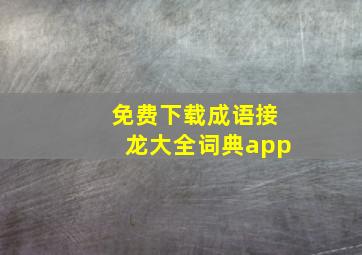 免费下载成语接龙大全词典app