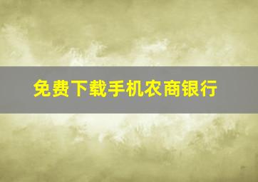 免费下载手机农商银行