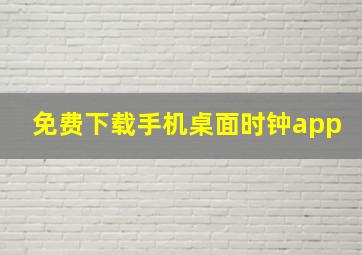 免费下载手机桌面时钟app