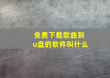 免费下载歌曲到u盘的软件叫什么