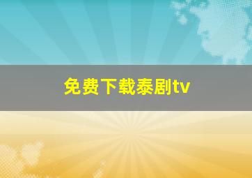 免费下载泰剧tv