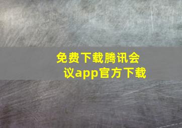 免费下载腾讯会议app官方下载