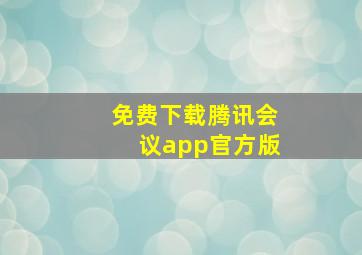 免费下载腾讯会议app官方版