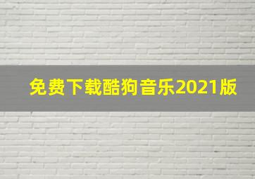 免费下载酷狗音乐2021版