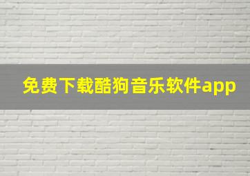 免费下载酷狗音乐软件app