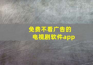 免费不看广告的电视剧软件app