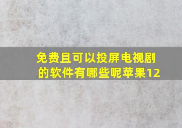 免费且可以投屏电视剧的软件有哪些呢苹果12