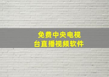 免费中央电视台直播视频软件