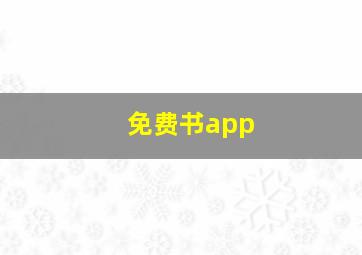 免费书app