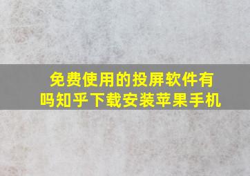 免费使用的投屏软件有吗知乎下载安装苹果手机