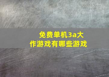 免费单机3a大作游戏有哪些游戏