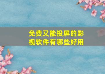 免费又能投屏的影视软件有哪些好用