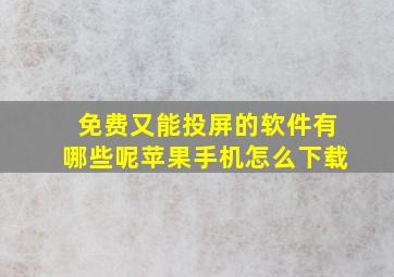 免费又能投屏的软件有哪些呢苹果手机怎么下载