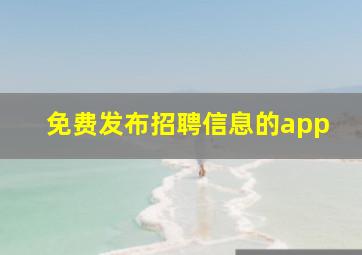 免费发布招聘信息的app