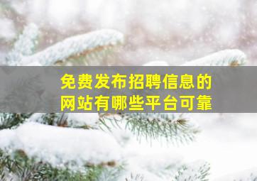 免费发布招聘信息的网站有哪些平台可靠