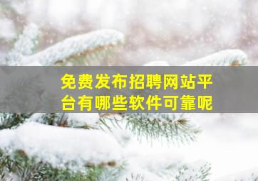 免费发布招聘网站平台有哪些软件可靠呢