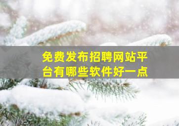 免费发布招聘网站平台有哪些软件好一点