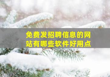 免费发招聘信息的网站有哪些软件好用点