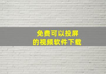 免费可以投屏的视频软件下载