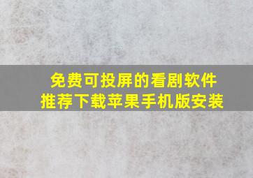 免费可投屏的看剧软件推荐下载苹果手机版安装