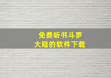 免费听书斗罗大陆的软件下载