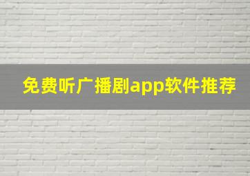 免费听广播剧app软件推荐