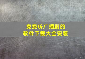 免费听广播剧的软件下载大全安装