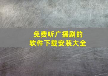 免费听广播剧的软件下载安装大全