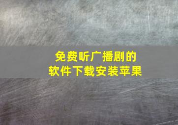 免费听广播剧的软件下载安装苹果