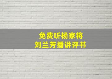 免费听杨家将刘兰芳播讲评书