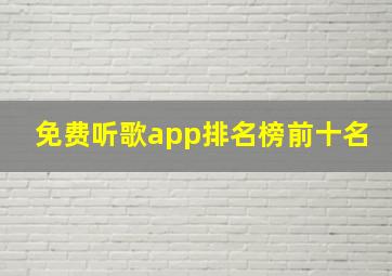 免费听歌app排名榜前十名