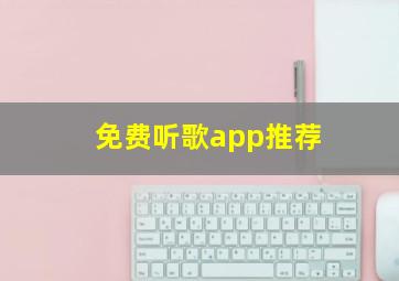 免费听歌app推荐