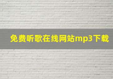 免费听歌在线网站mp3下载