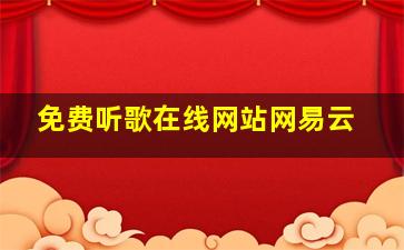 免费听歌在线网站网易云